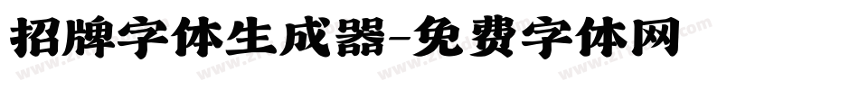 招牌字体生成器字体转换