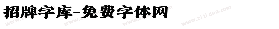 招牌字库字体转换