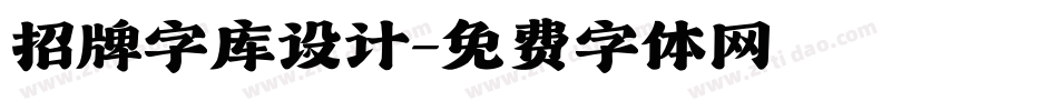 招牌字库设计字体转换
