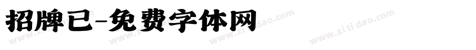 招牌已字体转换