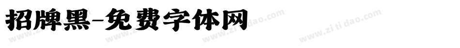招牌黑字体转换