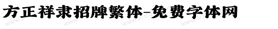 方正祥隶招牌繁体字体转换