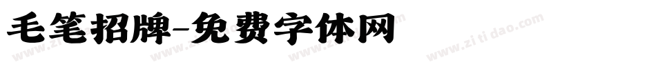 毛笔招牌字体转换