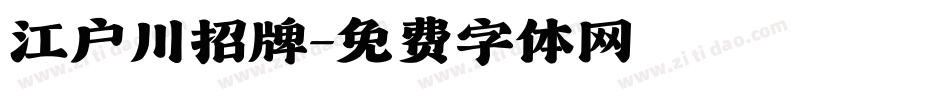 江户川招牌字体转换