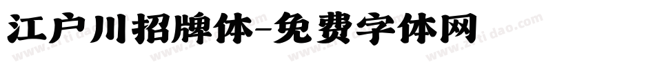 江户川招牌体字体转换