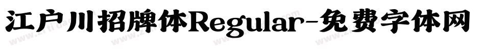江户川招牌体Regular字体转换