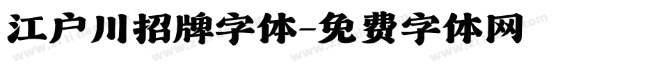 江户川招牌字体字体转换