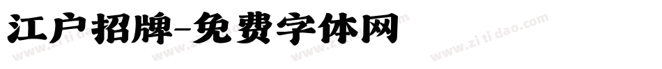 江户招牌字体转换