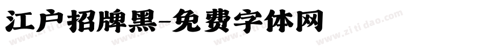 江户招牌黑字体转换