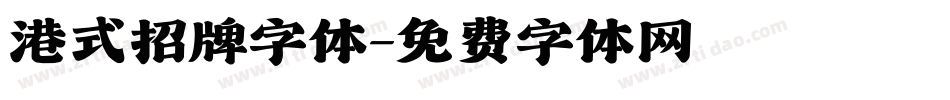 港式招牌字体字体转换