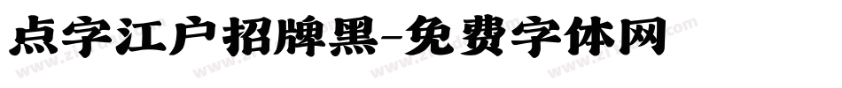 点字江户招牌黑字体转换