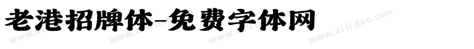 老港招牌体字体转换