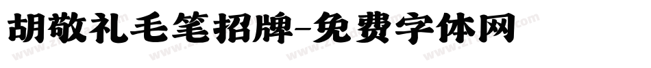 胡敬礼毛笔招牌字体转换