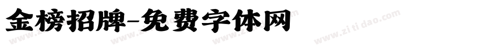 金榜招牌字体转换