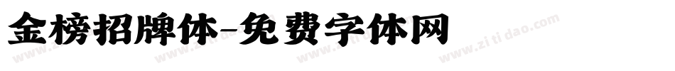 金榜招牌体字体转换