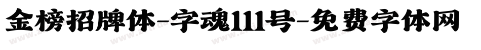 金榜招牌体-字魂111号字体转换