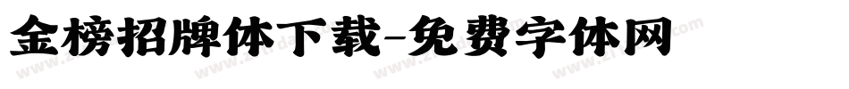 金榜招牌体下载字体转换