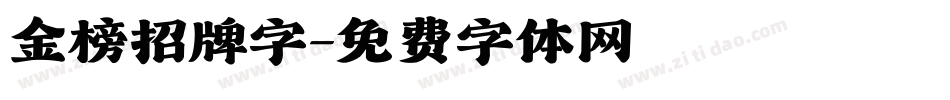 金榜招牌字字体转换