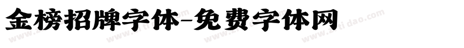金榜招牌字体字体转换