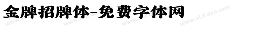 金牌招牌体字体转换