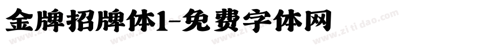 金牌招牌体1字体转换