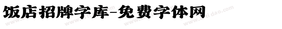 饭店招牌字库字体转换