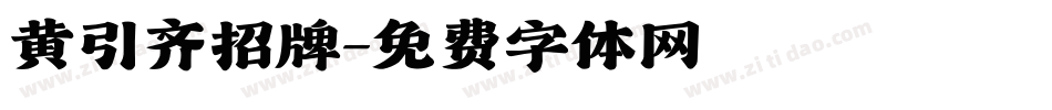 黄引齐招牌字体转换