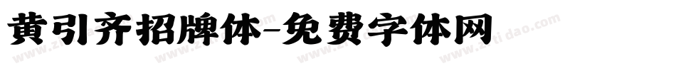 黄引齐招牌体字体转换