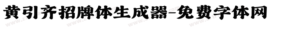 黄引齐招牌体生成器字体转换