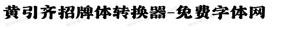 黄引齐招牌体转换器字体转换