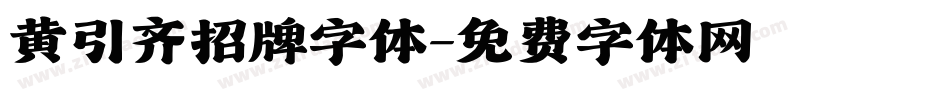 黄引齐招牌字体字体转换