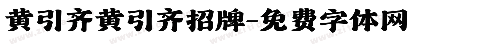 黄引齐黄引齐招牌字体转换