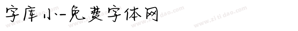 字库小字体转换