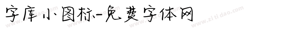 字库小图标字体转换