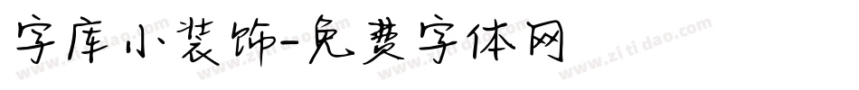 字库小装饰字体转换