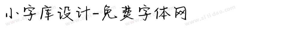 小字库设计字体转换