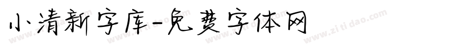 小清新字库字体转换