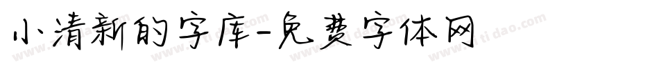 小清新的字库字体转换