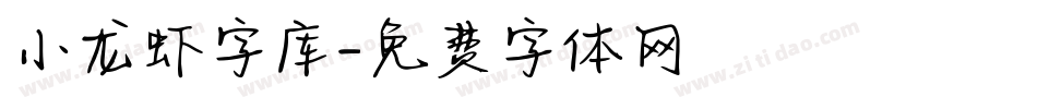 小龙虾字库字体转换