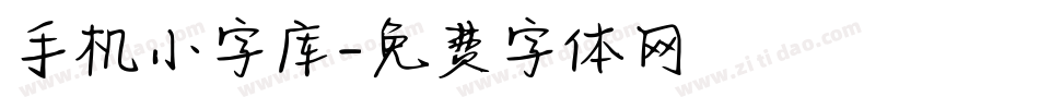 手机小字库字体转换