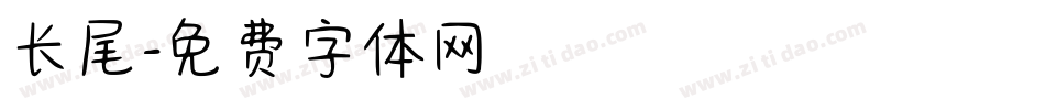 长尾字体转换