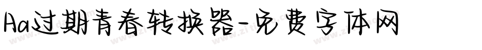 Aa过期青春转换器字体转换