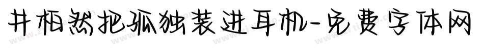 井柏然把孤独装进耳机字体转换