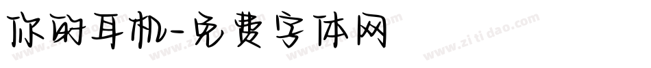 你的耳机字体转换
