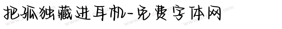 把孤独藏进耳机字体转换