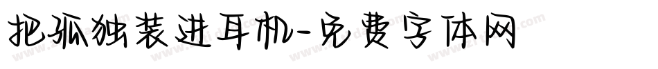 把孤独装进耳机字体转换