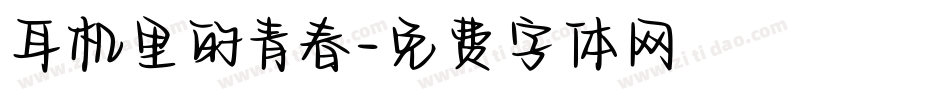 耳机里的青春字体转换