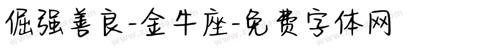 倔强善良-金牛座字体转换