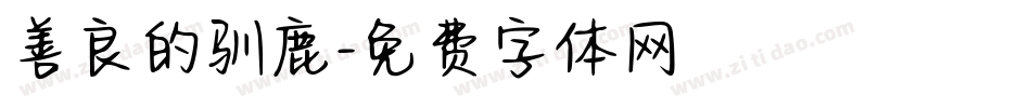善良的驯鹿字体转换