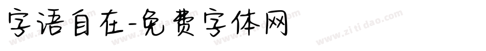 字语自在字体转换